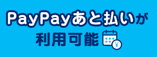 PayPayあと払いが利用できます