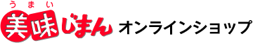 美味（うまい）じまん　オンライン