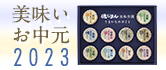 美味いお中元2023