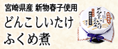 宮崎県産新物春子使用 どんこしいたけふくめ煮