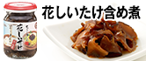 花しいたけ含め煮