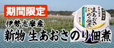 【期間限定】超特選濃厚しょうゆ使用！ 伊勢志摩産 新物生あおさのり佃煮 25%減塩 90g