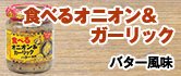 食べるオニオン&ガーリック バター風味 120g