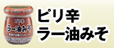 ピリ辛ラー油みそ 70g