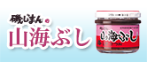 山海ぶし