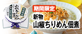 新物山椒ちりめん佃煮