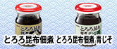 とろろ昆布
