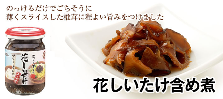 花しいたけ含め煮