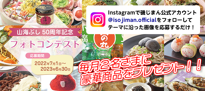 山海ぶし50周年記念フォトコンテスト
