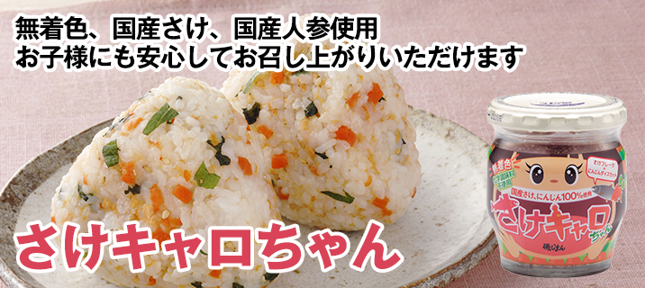 さけキャロちゃん