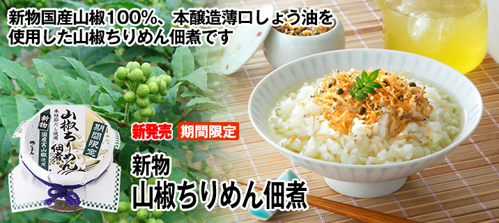 山椒ちりめん