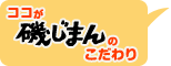 ここが磯じまんのこだわり