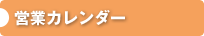 営業カレンダー