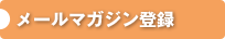 メールマガジン登録