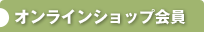 オンラインショップ会員