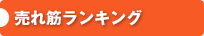 ランキング