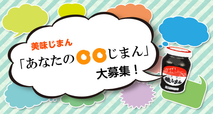 あなたの○○じまん大募集！