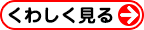 くわしく見る