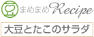 大豆とたこのサラダ