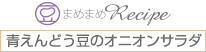 青えんどう豆のオニオンサラダ
