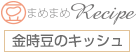 金時豆のキッシュ