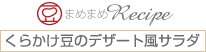 くらかけ豆のデザート風サラダ