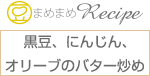 黒豆、にんじん、オリーブのバター炒め