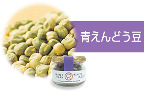 青えんどう豆