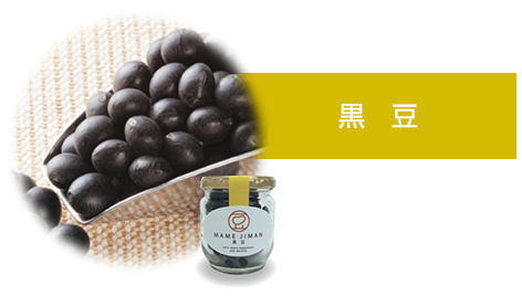 黒豆